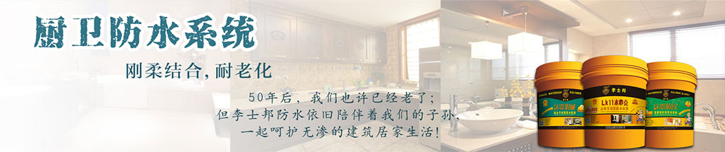 厨卫防水系统
