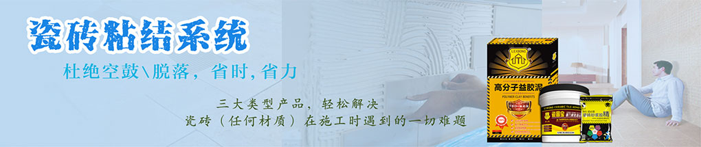 瓷砖粘结系统