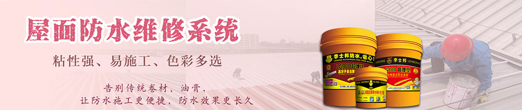 屋面防水维修系统