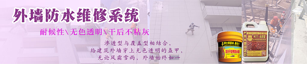 外墙防水维修系统